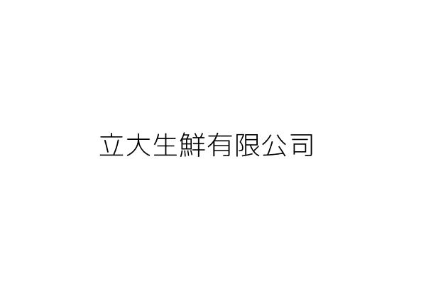 立大生鮮有限公司 周志豪 高雄市路竹區竹南里中正路182號 統編 24409013 Go台灣公商查詢網公司行號搜尋