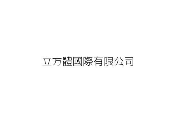 尚品消防工程有限公司 林 源 臺中市大里區祥興里吉善一街25號1樓 統編 12820215 Go台灣公商查詢網公司行號搜尋