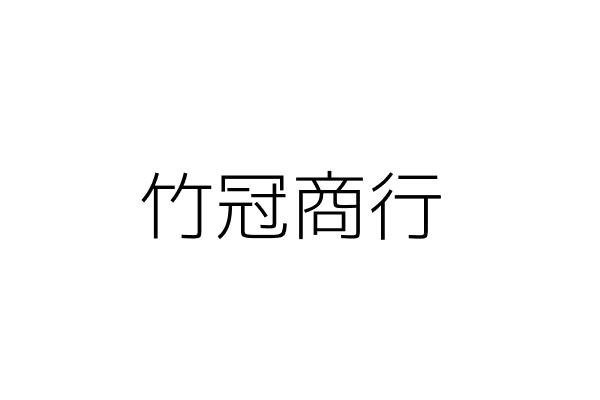 竹冠企業社 余振興 新竹市東區前溪里經國路一段156巷6號一樓 統編 Go台灣公商查詢網公司行號搜尋