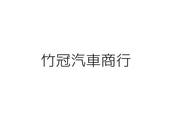 冠竹車業行 劉彥均 新竹市東區科園里科學園路70號一樓 統編 Go台灣公商查詢網公司行號搜尋