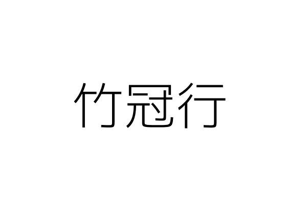 冠竹車業行 劉彥均 新竹市東區科園里科學園路70號一樓 統編 Go台灣公商查詢網公司行號搜尋