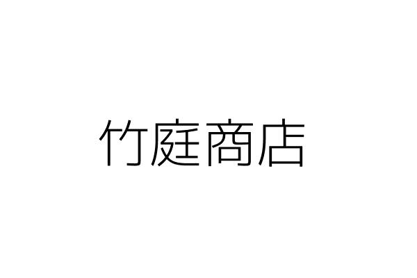 竹庭商店 何 庭 新竹市東區光復里東勝路12號二樓 統編 Go台灣公商查詢網公司行號搜尋 竹庭商店 何 庭 新竹市東區光復里東勝路12號二樓 統編 Go台灣公商查詢網公司行號搜尋