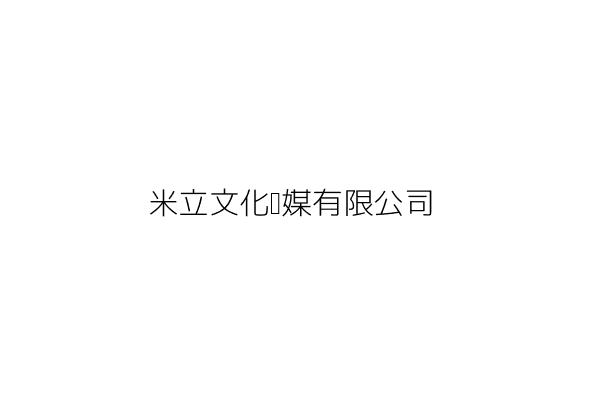 米立文化傳媒有限公司 鄭 萱 臺北市信義區信義路6段76巷8弄4號1樓 統編 54682185 Go台灣公商查詢網公司行號搜尋