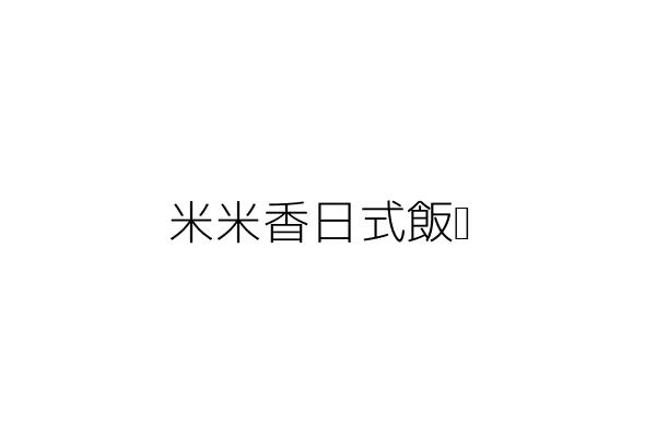 米米香日式飯糰 莊 瑄 新竹市東區頂竹里東南街104號一樓 統編 Go台灣公商查詢網公司行號搜尋