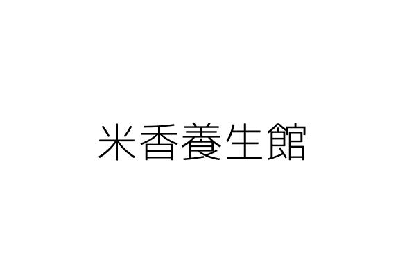 米香養生館 柯 苓 高雄市前鎮區永豐路１９７號 統編 Go台灣公商查詢網公司行號搜尋