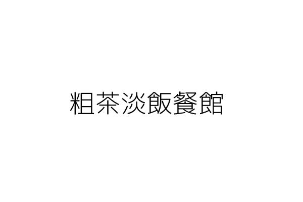 粗茶淡飯麵食館 陳龍興 新竹縣湖口鄉孝勢村民權街１１之６號１樓 統編 10523344 Go台灣公商查詢網公司行號搜尋