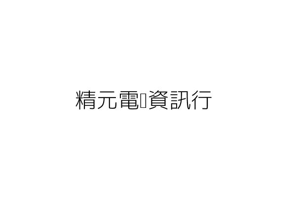 精元電腦資訊行 周淑媛 高雄市楠梓區享平里13鄰楠泰街20號9樓之1 統編 08920711 Go台灣公商查詢網公司行號搜尋