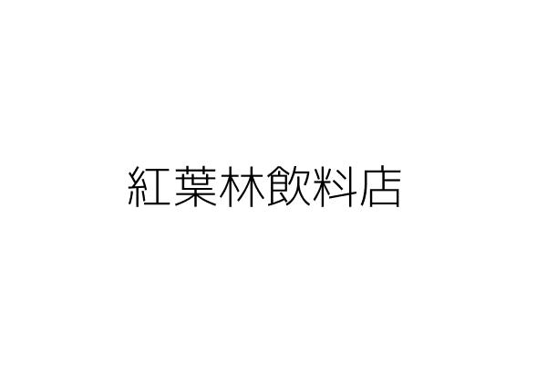 紅葉林飲料店 陳明華 臺中市北屯區水景里東山路一段２０７巷３８弄２１號１樓 統編 14271833 Go台灣公商查詢網公司行號搜尋