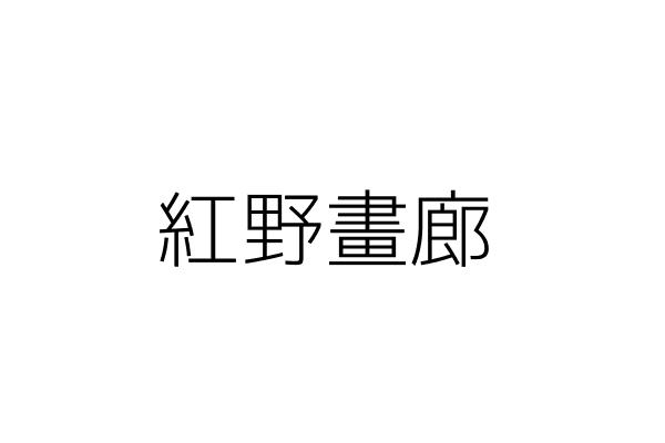 紅野畫廊 林佳靜 臺中市西屯區永安里國安一路77號 統編 Go台灣公商查詢網公司行號搜尋