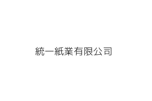 合一紙業有限公司 陳金發 新北市中和區中正路910號7樓 統編 15842281 Go台灣公商查詢網公司行號搜尋