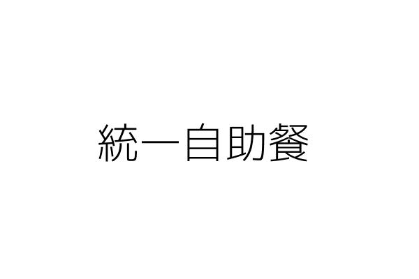 統美自助餐店 江春福 臺北市士林區德行東路233之1號1樓 統編 38499767 Go台灣公商查詢網公司行號搜尋