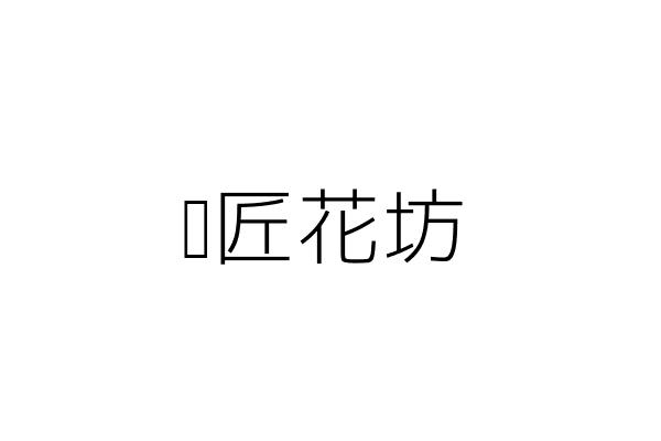 花匠花坊 吳 玲 嘉義市東區仁武里吳鳳北路295 2號一樓 統編 Go台灣公商查詢網公司行號搜尋 花匠花坊 吳 玲 嘉義市東區仁武里吳鳳北路295 2號一樓 統編 Go台灣公商查詢網公司行號搜尋