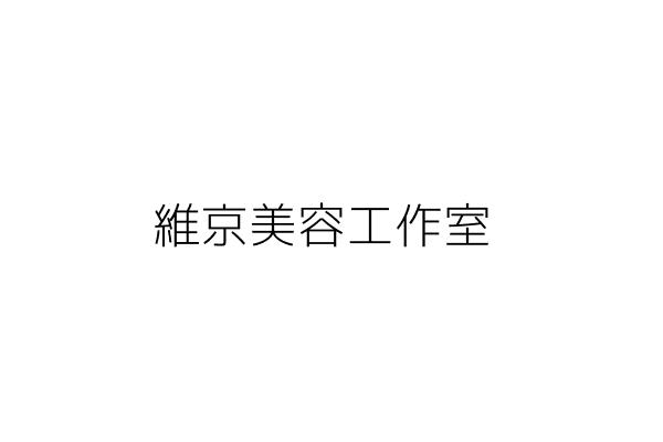 維京美容工作室 吳勇進 高雄市前鎮區三多三路１３９號１８樓之４ 統編 Go台灣公商查詢網公司行號搜尋