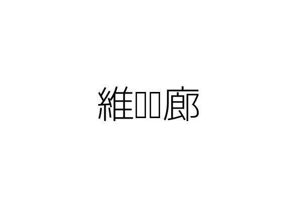 維緹髮廊 陳 伶 新北市五股區成泰路3段577巷29號 統編 02135980 Go台灣公商查詢網公司行號搜尋