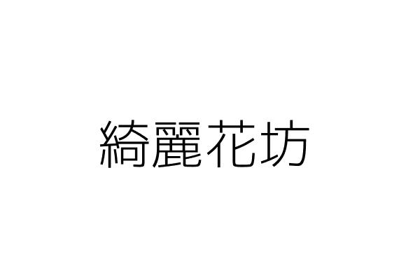 綺麗花坊 鄧 道 嘉義市西區福全里民生北路４７號一樓 統編 Go台灣公商查詢網公司行號搜尋