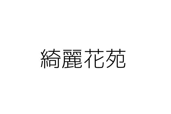 綺麗花坊 鄧哲道 嘉義市西區福全里民生北路４７號一樓 統編 Go台灣公商查詢網公司行號搜尋