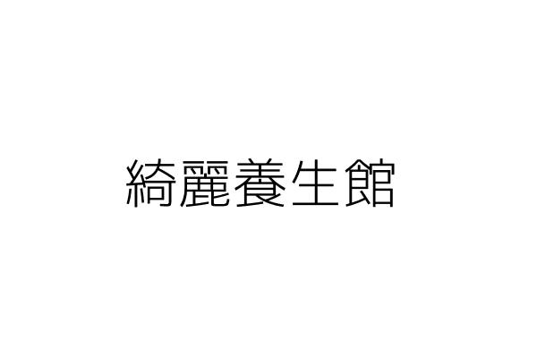 綺麗美容養生館 陳咸希 苗栗縣頭份鎮蟠桃里信東路255號 統編 Go台灣公商查詢網公司行號搜尋