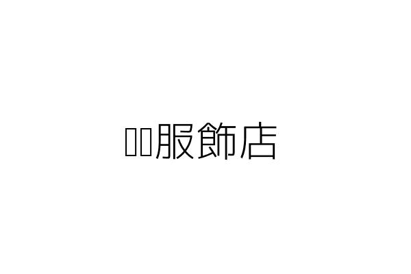 大阪國際實業有限公司 蔡永傑 臺中市西屯區福星路160號12樓之1 統編 5316 Go台灣公商查詢網公司行號搜尋