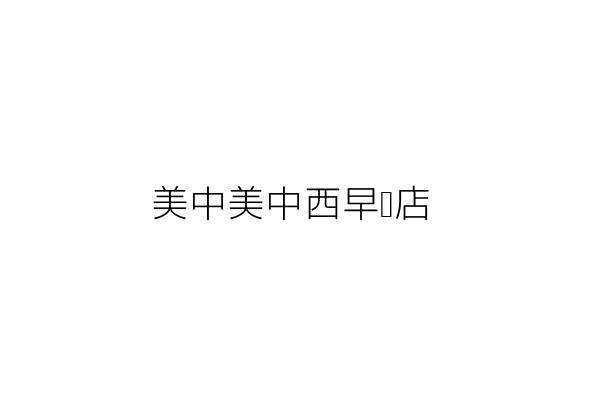 美中美中西早點店 蘇麗勳 臺中市南區福興里美村路２段３１５號１樓 統編 Go台灣公商查詢網公司行號搜尋