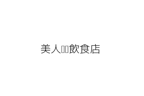 人魚朵朵企業社 紀亞嫻 臺中市沙鹿區竹林里七賢路１巷２號 統編 3070 Go台灣公商查詢網公司行號搜尋