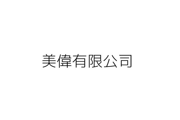 美偉有限公司 高雄市鳳山區信義街八二號 統編 Go台灣公商查詢網公司行號搜尋