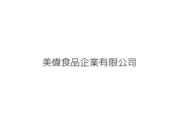 美偉食品企業有限公司 臺北市資料空白 統編 Go台灣公商查詢網公司行號搜尋