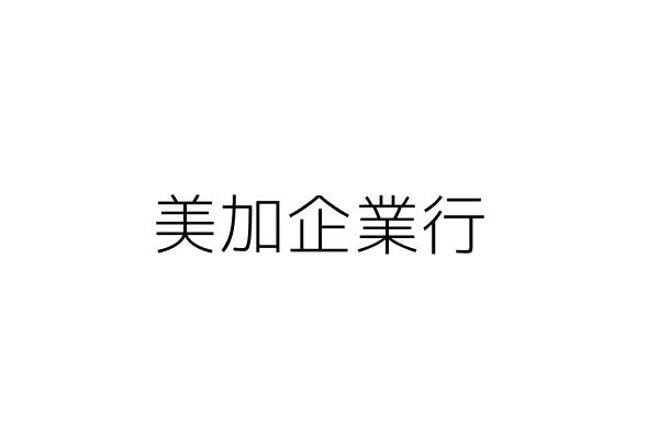 美加企業行 孫智輝 高雄市小港區松金里高松路１０６號 統編 Go台灣公商查詢網公司行號搜尋