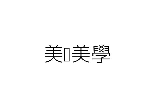 綺妍美學坊 黃慧娟 桃園市桃園區信光里民生路852之1號 統編 Go台灣公商查詢網公司行號搜尋