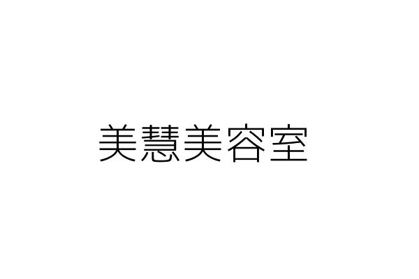 美慧美容室 黃郁惠 花蓮縣玉里鎮中城里忠仁路十二號一樓 統編 13979629