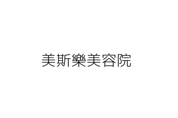 美斯樂美容院 邱林對 新北市板橋區雙十路３段１０巷２９號１樓 統編 Go台灣公商查詢網公司行號搜尋