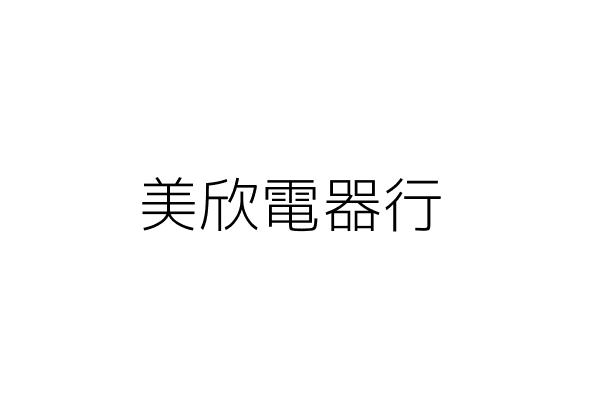 欣美電器行 林 桂 臺南市永康區復華里復國一路187號1樓 統編 97834990 Go台灣公商查詢網公司行號搜尋