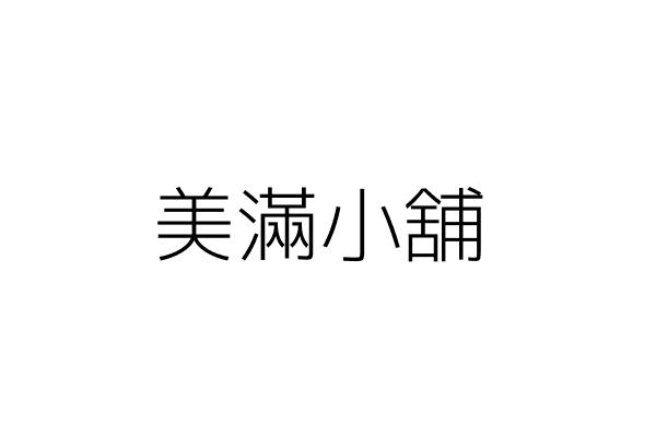 三祝行 吳信昌 臺中市大雅區大雅里永和路２４５號１樓 統編 Go台灣公商查詢網公司行號搜尋