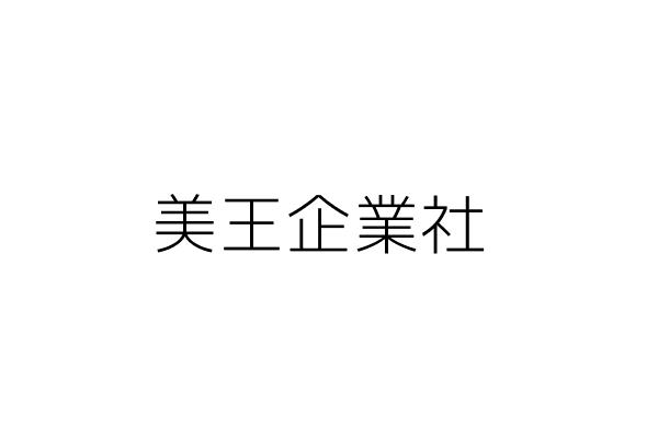 美王企業社 王奕洋 新北市新莊區大同路１６ １號 統編 Go台灣公商查詢網公司行號搜尋