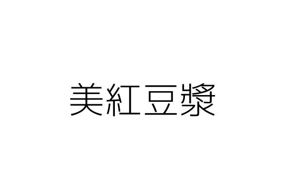 美紅豆漿 趙金陵 高雄市左營區果峰街５號１樓 統編 Go台灣公商查詢網公司行號搜尋