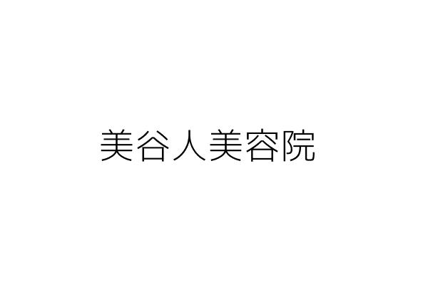 名谷美容院 蔡秀蘭 基隆市七堵區百三街四八號之一二樓 統編 Go台灣公商查詢網公司行號搜尋