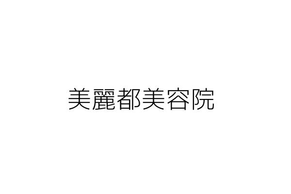 都麗美容室 林禹甄 新北市板橋區民有街1之1號1樓 統編 Go台灣公商查詢網公司行號搜尋 都麗美容室 林禹甄 新北市板橋區民有街1之1號1樓 統編 Go台灣公商查詢網公司行號搜尋