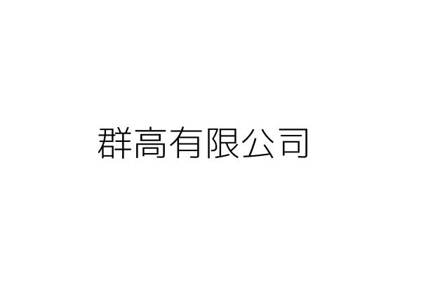 高群興業有限公司 邱 香 彰化縣員林鎮三信里法院南街20號 統編 27613875 Go台灣公商查詢網公司行號搜尋