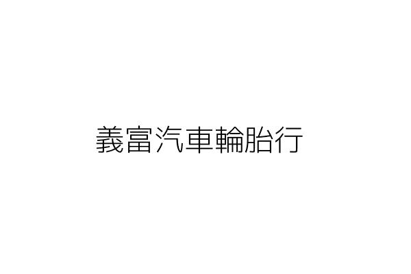 瞻營全電子股份有限公司 戴文鐘 新北市新莊區五工五路15號 統編 23274902 Go台灣公商查詢網公司行號搜尋