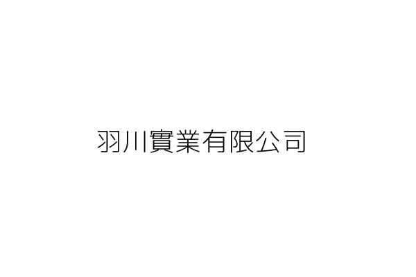 羽川實業有限公司 劉名鴻 桃園市大溪區南興里仁和路二段246巷96號4樓 統編 Go台灣公商查詢網公司行號搜尋