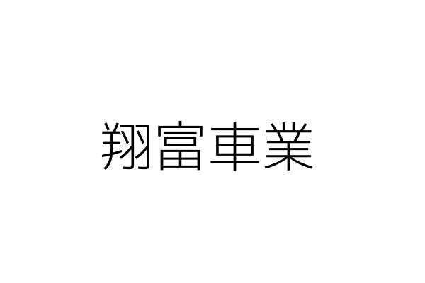 翔富車業 林宇晏 臺中市大里區新里里德芳路二段１１號１樓 統編 72314450 Go台灣公商查詢網公司行號搜尋