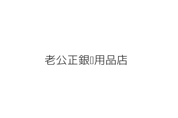 新鐵山藝品股份有限公司/負責人：林_君