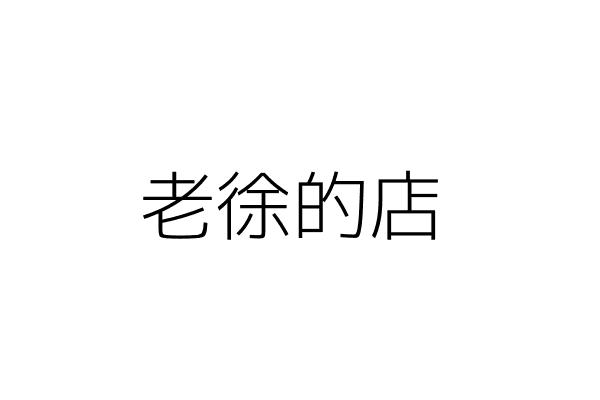 匯巨企業有限公司 臺北市松山區敦化北路155巷11之1號1樓 統編 25114640 Go台灣公商查詢網公司行號搜尋