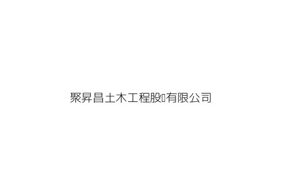 聚昇昌土木工程股份有限公司