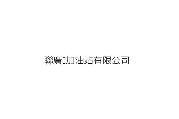聯廣發加油站有限公司 王順源 屏東縣鹽埔鄉新二村維新路29號之5 統編 23524916 Go台灣公商查詢網公司行號搜尋