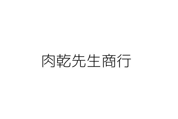 肉乾先生商行 黃書楷 新北市瑞芳區永慶里烏勢巷41號2樓 統編 Go台灣公商查詢網公司行號搜尋