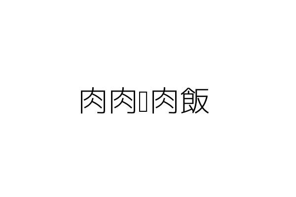 秀夫烤肉飯 高士軒 臺北市文山區景美街143號1樓 統編 Go台灣公商查詢網公司行號搜尋