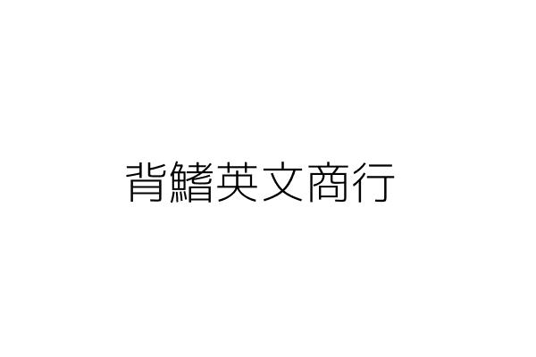 背鰭英文商行 林 均 臺南市歸仁區南保里民權北路177號 統編 Go台灣公商查詢網公司行號搜尋