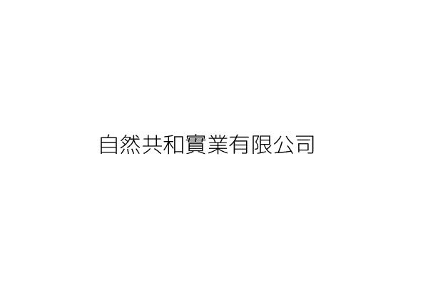 自然共和實業有限公司 莊 帆 花蓮縣富里鄉富里村鄰中山路57之1號 統編 Go台灣公商查詢網公司行號搜尋