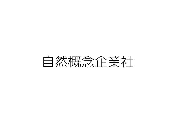 自然概念企業社