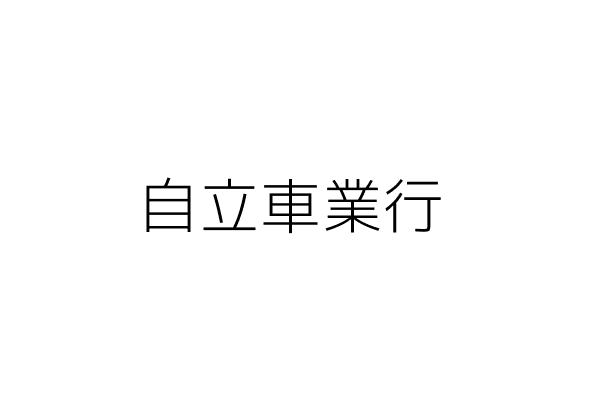 自立車業行 歐 昌 高雄市苓雅區華堂里文橫2路62號 統編 81249157 Go台灣公商查詢網公司行號搜尋